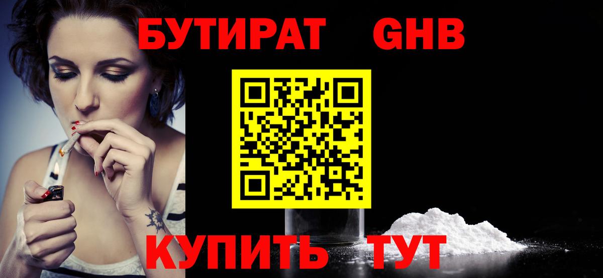 Бутират Butirat Углич