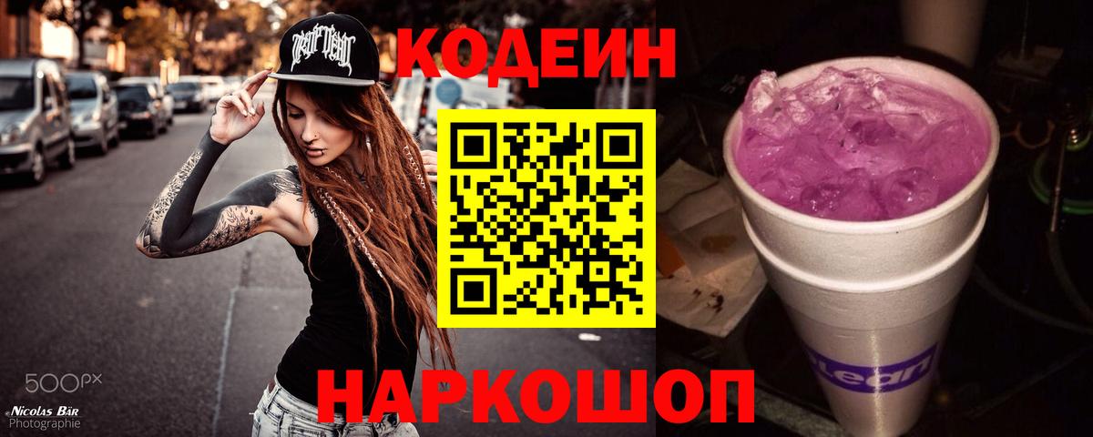 Codein Purple Drank  Кодеиновый сироп Lean Purple Drank  Вход с VPN  Углич 
